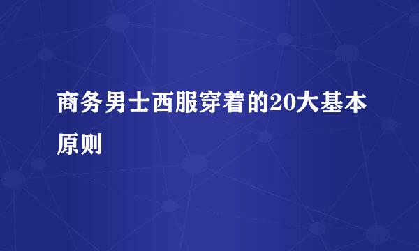 商务男士西服穿着的20大基本原则