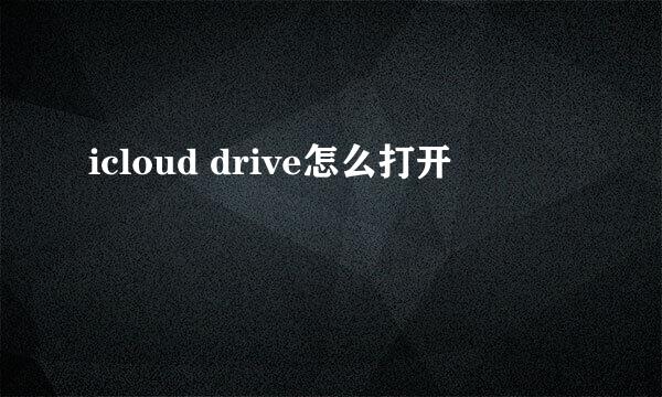 icloud drive怎么打开