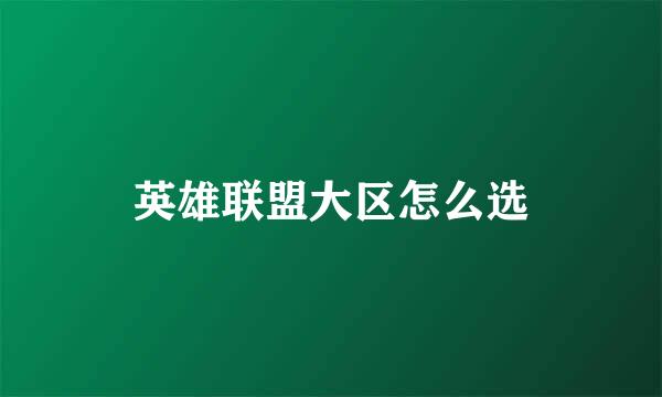 英雄联盟大区怎么选