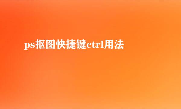ps抠图快捷键ctrl用法