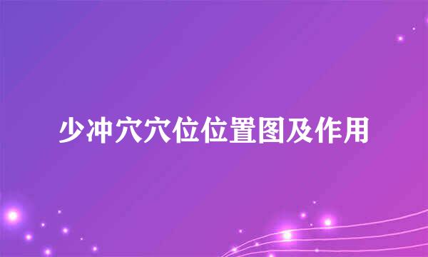 少冲穴穴位位置图及作用