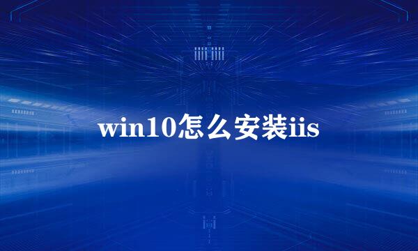 win10怎么安装iis