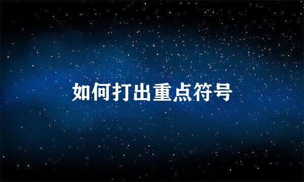如何打出重点符号