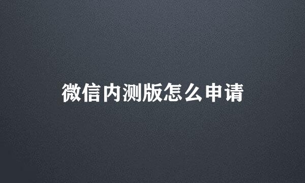 微信内测版怎么申请