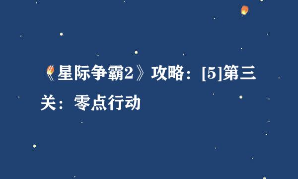 《星际争霸2》攻略：[5]第三关：零点行动