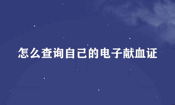 怎么查询自己的电子献血证