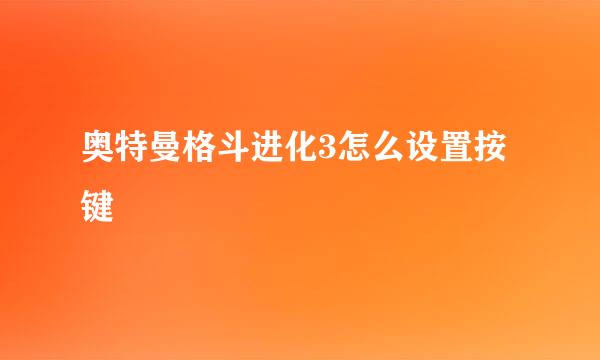 奥特曼格斗进化3怎么设置按键