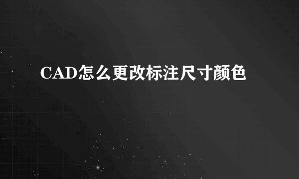 CAD怎么更改标注尺寸颜色