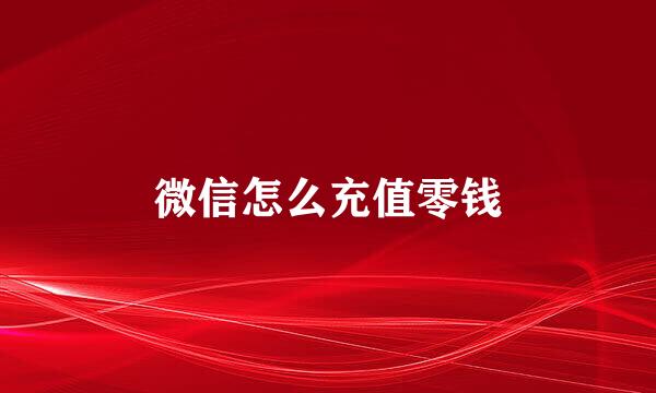 微信怎么充值零钱