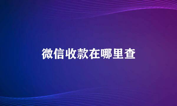 微信收款在哪里查