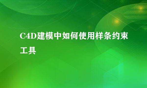 C4D建模中如何使用样条约束工具