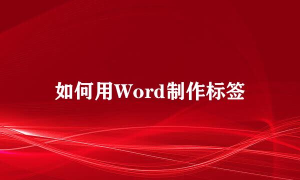 如何用Word制作标签