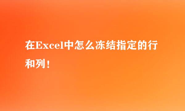 在Excel中怎么冻结指定的行和列！