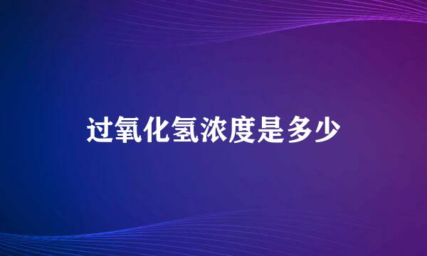 过氧化氢浓度是多少