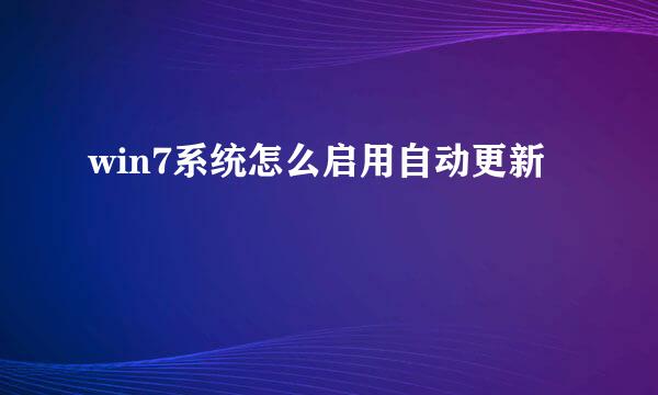 win7系统怎么启用自动更新