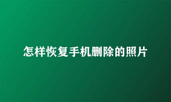 怎样恢复手机删除的照片