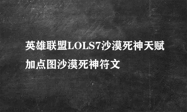 英雄联盟LOLS7沙漠死神天赋加点图沙漠死神符文