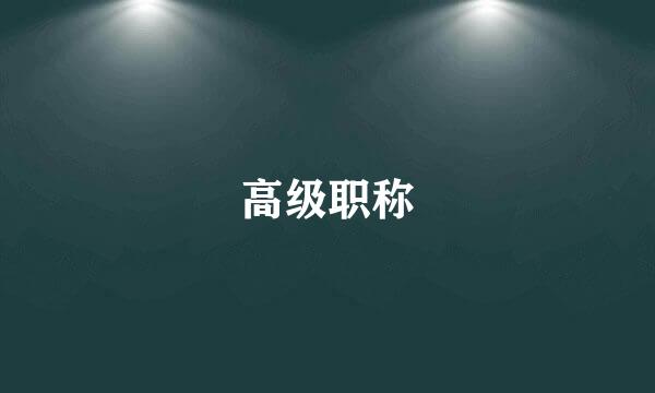 高级职称