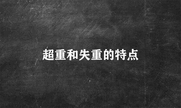 超重和失重的特点