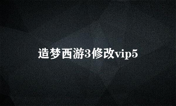 造梦西游3修改vip5
