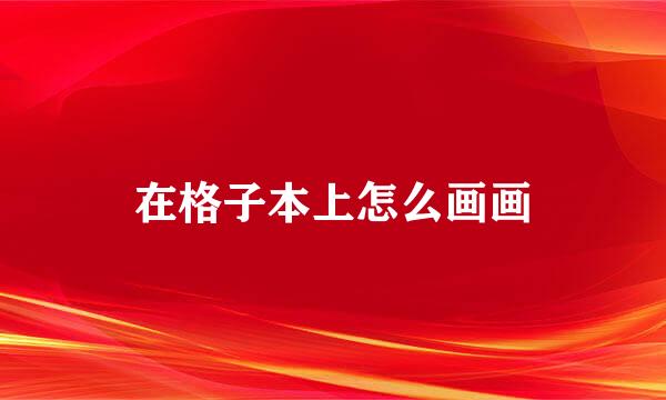 在格子本上怎么画画