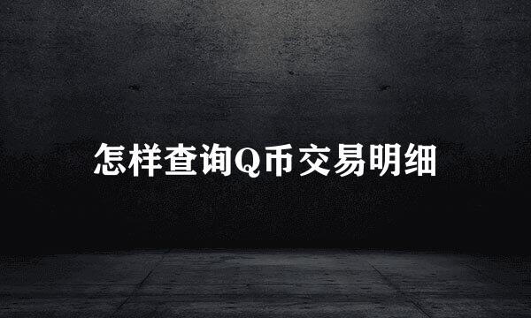 怎样查询Q币交易明细