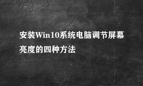 安装Win10系统电脑调节屏幕亮度的四种方法