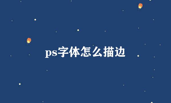 ps字体怎么描边