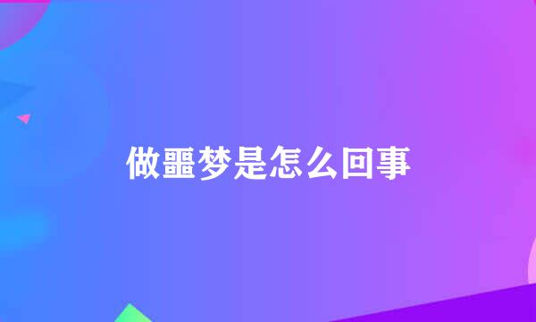 做噩梦是怎么回事