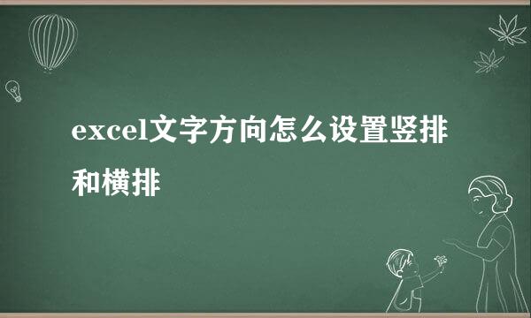 excel文字方向怎么设置竖排和横排