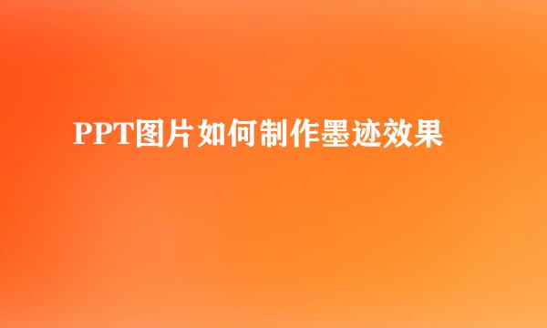 PPT图片如何制作墨迹效果