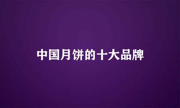 中国月饼的十大品牌