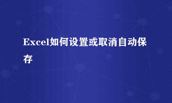 Excel如何设置或取消自动保存