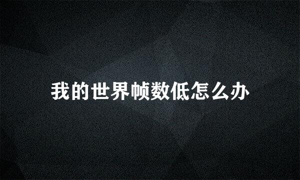 我的世界帧数低怎么办