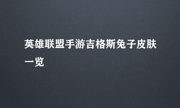 英雄联盟手游吉格斯兔子皮肤一览