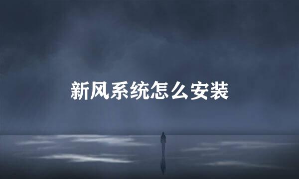 新风系统怎么安装
