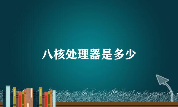 八核处理器是多少