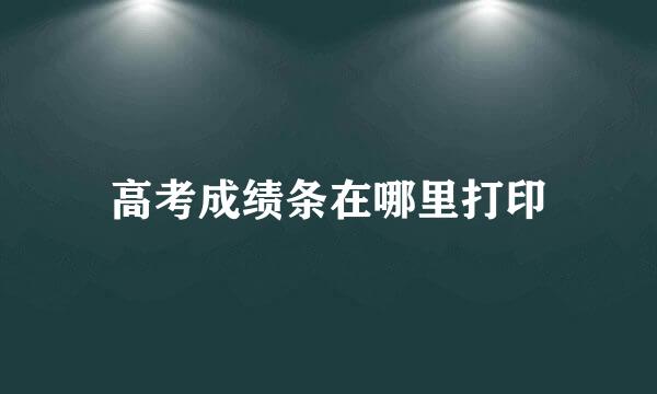 高考成绩条在哪里打印