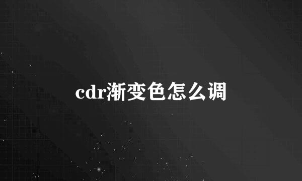 cdr渐变色怎么调