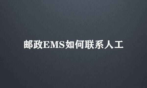 邮政EMS如何联系人工