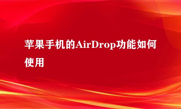 苹果手机的AirDrop功能如何使用