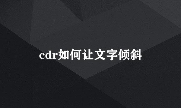 cdr如何让文字倾斜