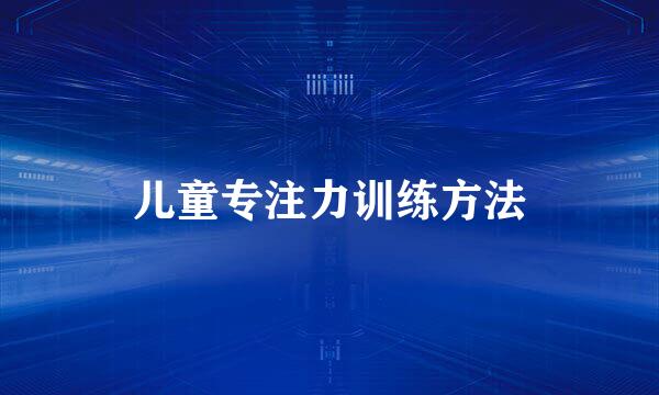 儿童专注力训练方法