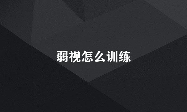弱视怎么训练