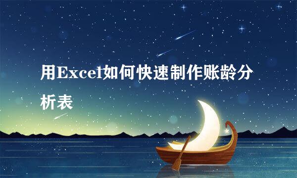 用Excel如何快速制作账龄分析表