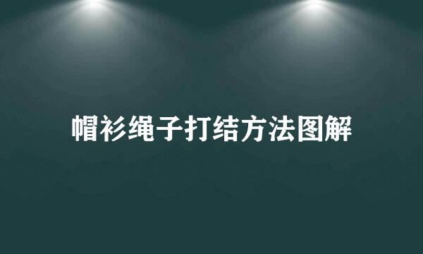 帽衫绳子打结方法图解