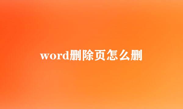 word删除页怎么删