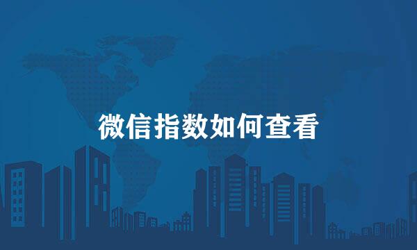 微信指数如何查看