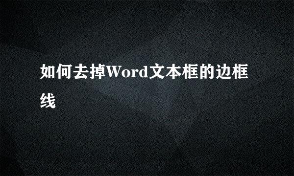 如何去掉Word文本框的边框线