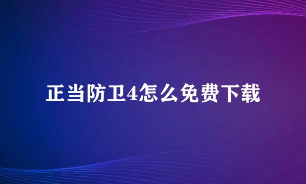 正当防卫4怎么免费下载